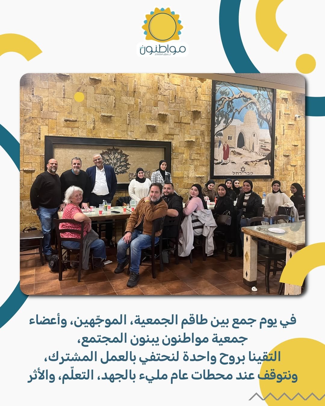 🤍 يوم تكاتف واختتام عام من العطاءفي يوم جمع بين طاقم الجمعية، الموجّهين، وأعضاءجمعية مواطنون يب