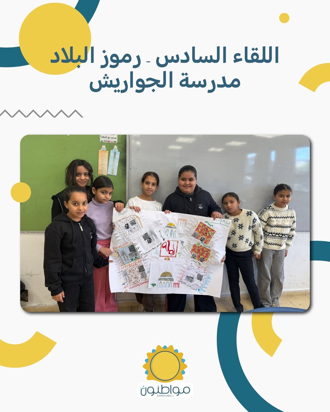 🧭🏛️ اللقاء السادس - رموز البلادمدرسة الجواريشضمن مسار المشروع، خُصّص اللقاء السادس للتعرّف على