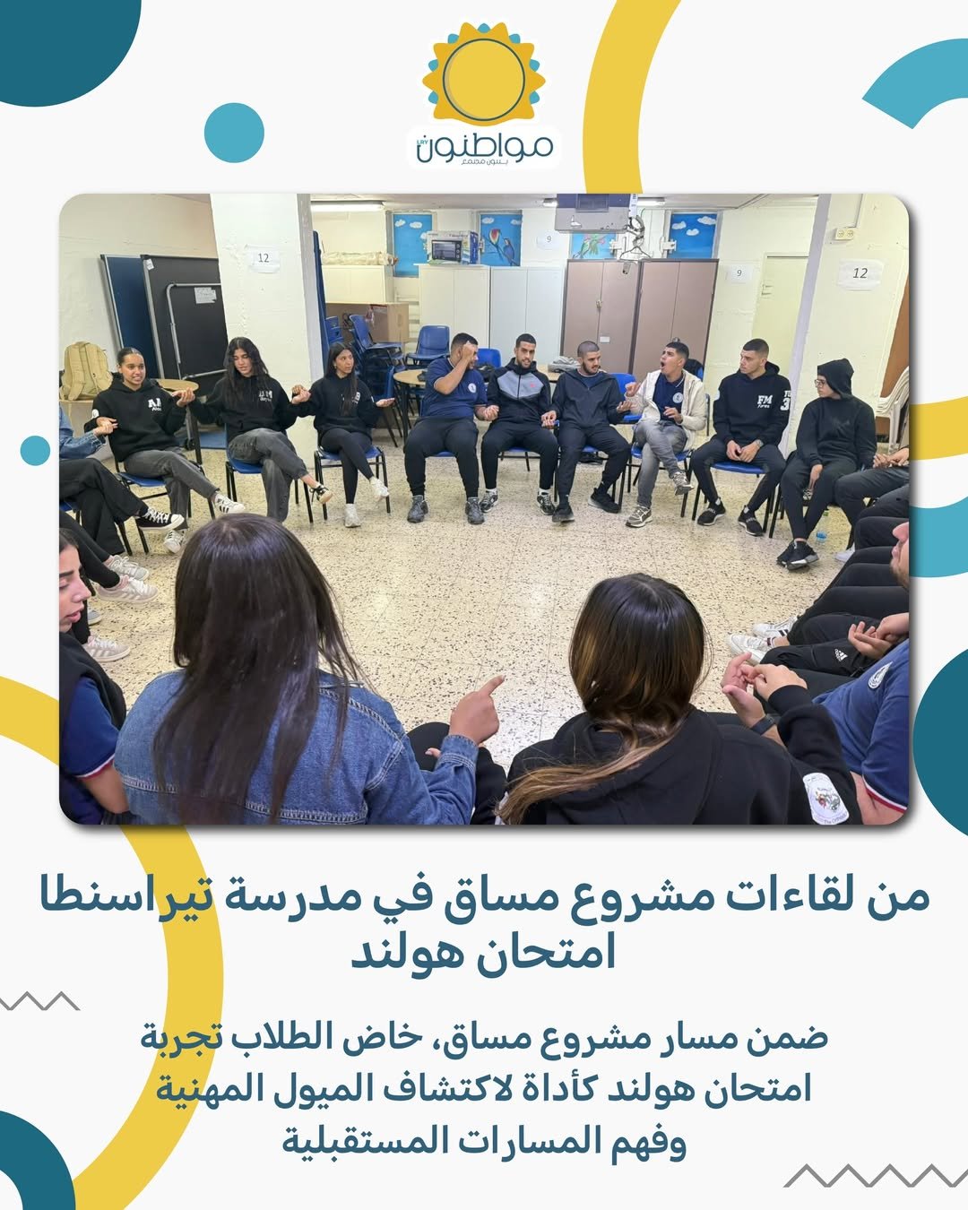 🧭📄 من لقاءات مشروع مساق في مدرسة تيراسنطا – امتحان هولندضمن مسار مشروع مساق، خاض الطلاب تجربة